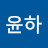 김윤하