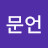 김문언