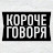 Короче Говоря