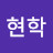 김현학