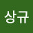 배상규