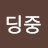로딩중