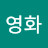 김영화