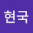 홍현국
