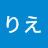りえ