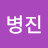 박병진