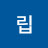 삐립