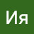 Ия Славина
