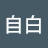 自白音楽泥棒の