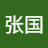 张国