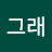 민그래