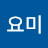 요미요미