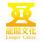 龍閣文化longer