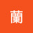 蘭중일기
