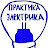 Практика Электрика