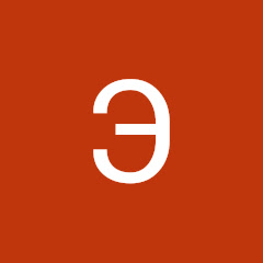 Э Б channel logo