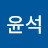 최윤석
