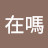 張在嗎