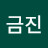 김금진