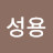 김성용