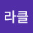 미라클