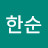 서한순
