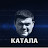 КАТАЛА Стас