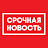 СРОЧНАЯ НОВОСТЬ