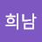 이희남