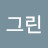 아이비그린