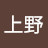 上野哲也