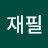 박재필
