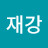 재강