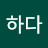 강하다