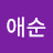 이애순