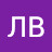 ЛВ