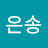은송바라기