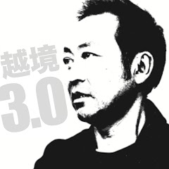 越境3.0チャンネル