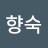김향숙