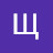 Щанкин Алексей