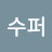 수퍼베짱이