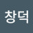 박창덕