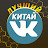 Лучший Китай VK