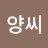 양씨