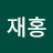 이재홍