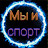Мы и спорт!!!!