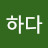 해피하다