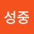 정성중