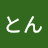 とんとん