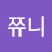 쮸니